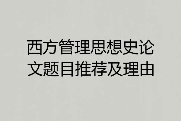 西方管理思想史论文题目推荐及理由