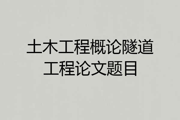 土木工程概论隧道工程论文题目