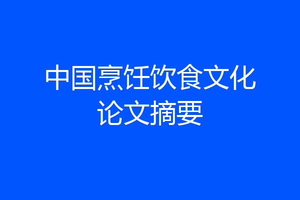 中国烹饪饮食文化论文摘要