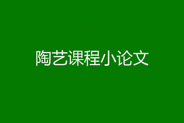 陶艺课程小论文