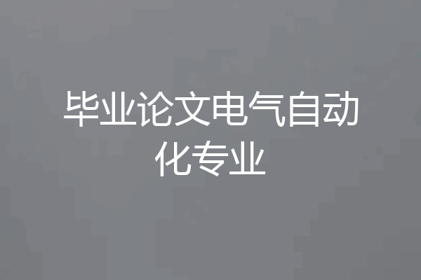 毕业论文电气自动化专业