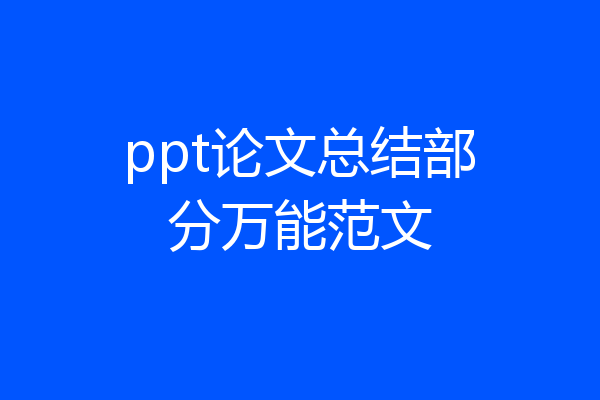 ppt论文总结部分万能范文