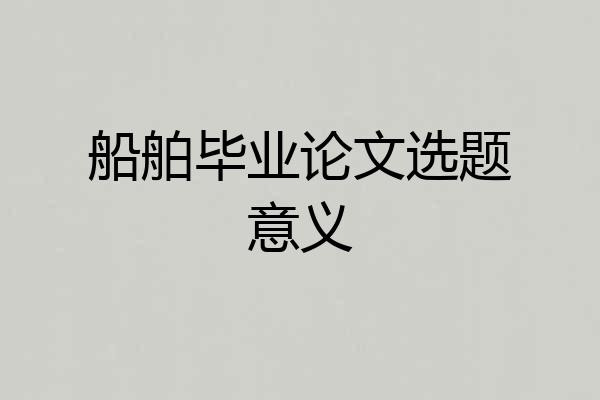 船舶毕业论文选题意义