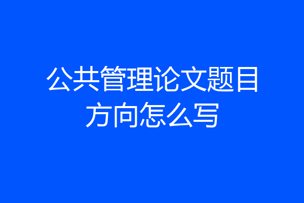 公共管理论文题目方向怎么写