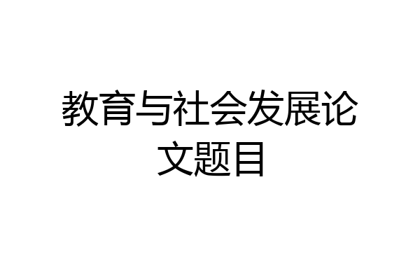 教育与社会发展论文题目