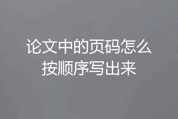 论文中的页码怎么按顺序写出来