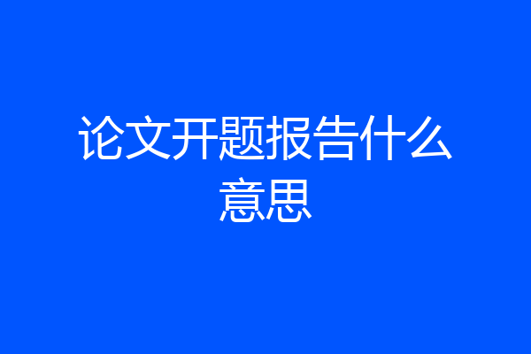论文开题报告什么意思