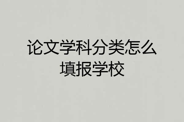 论文学科分类怎么填报学校