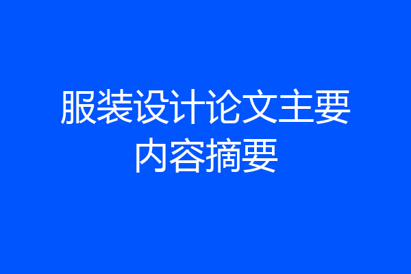 服装设计论文主要内容摘要