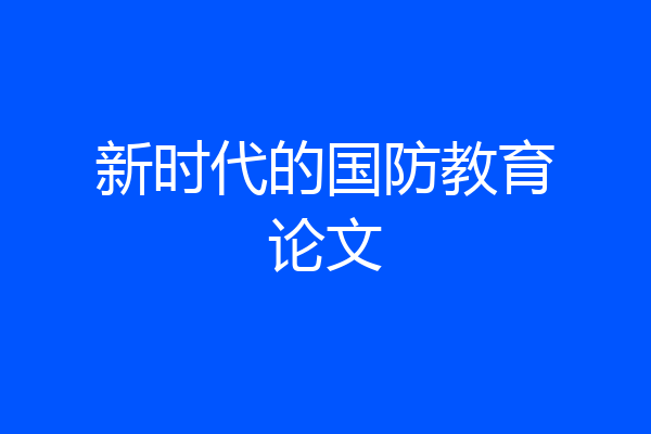 新时代的国防教育论文