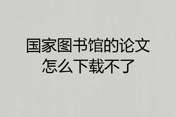 国家图书馆的论文怎么下载不了
