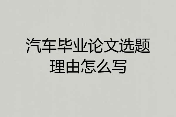 汽车毕业论文选题理由怎么写