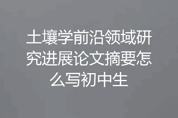 土壤学前沿领域研究进展论文摘要怎么写初中生