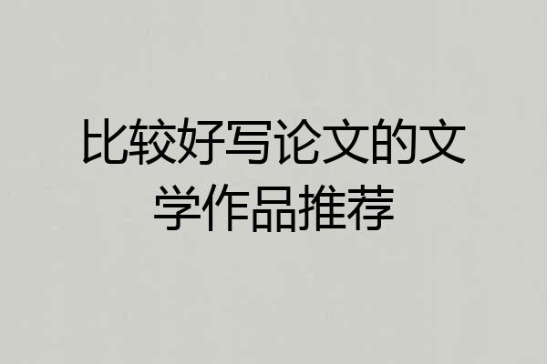 比较好写论文的文学作品推荐