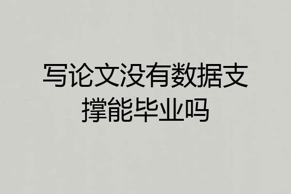 写论文没有数据支撑能毕业吗