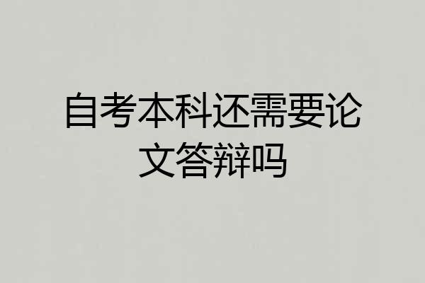 自考本科还需要论文答辩吗