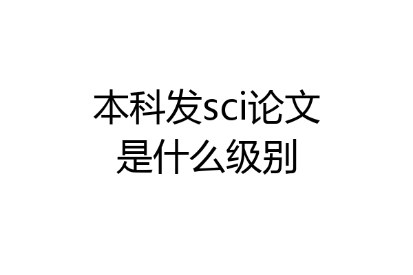 本科发sci论文是什么级别