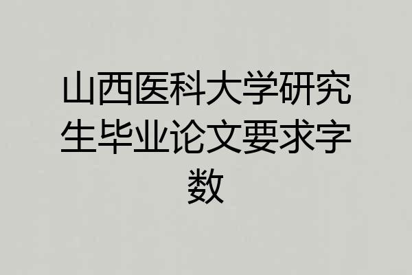 山西医科大学研究生毕业论文要求字数