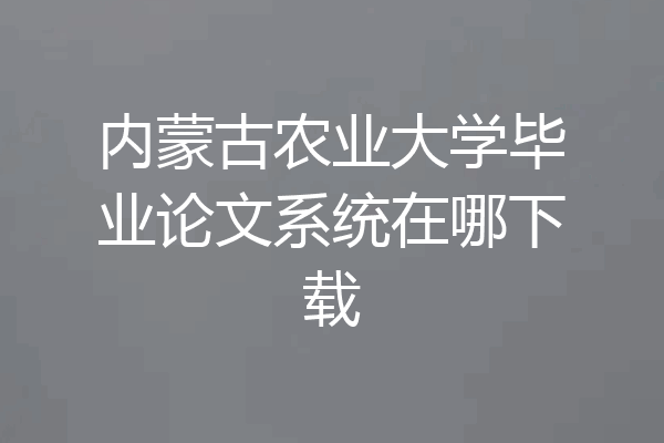 内蒙古农业大学毕业论文系统在哪下载