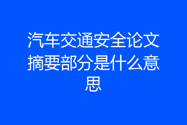 汽车交通安全论文摘要部分是什么意思