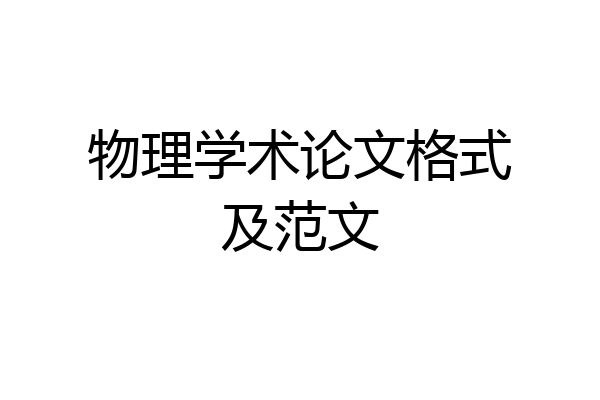 物理学术论文格式及范文