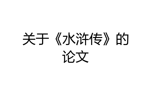 关于《水浒传》的论文