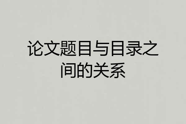 论文题目与目录之间的关系