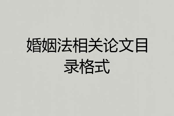 婚姻法相关论文目录格式