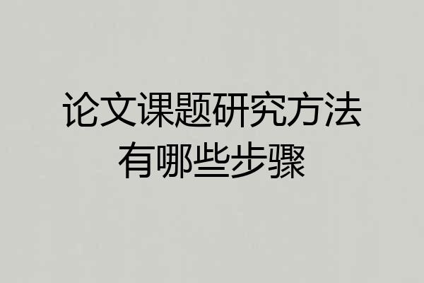 论文课题研究方法有哪些步骤