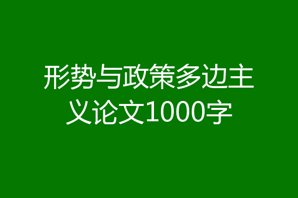 形势与政策多边主义论文1000字