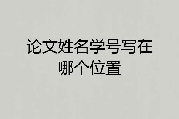 论文姓名学号写在哪个位置