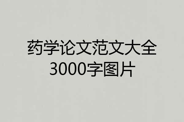 药学论文范文大全3000字图片