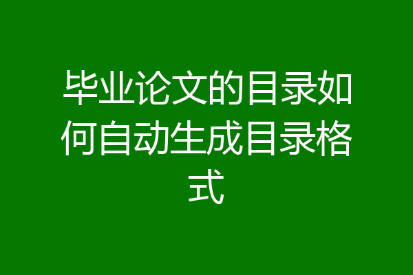毕业论文的目录如何自动生成目录格式
