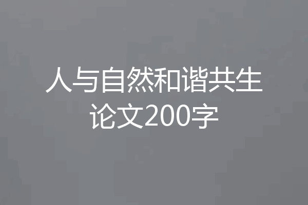 人与自然和谐共生论文200字