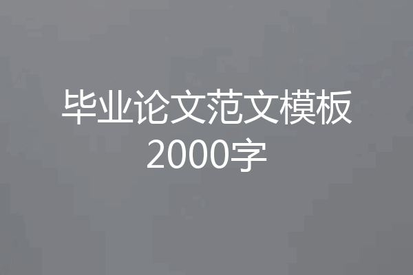 毕业论文范文模板2000字