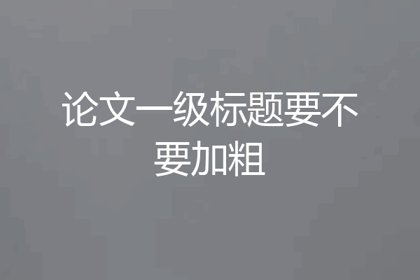 论文一级标题要不要加粗