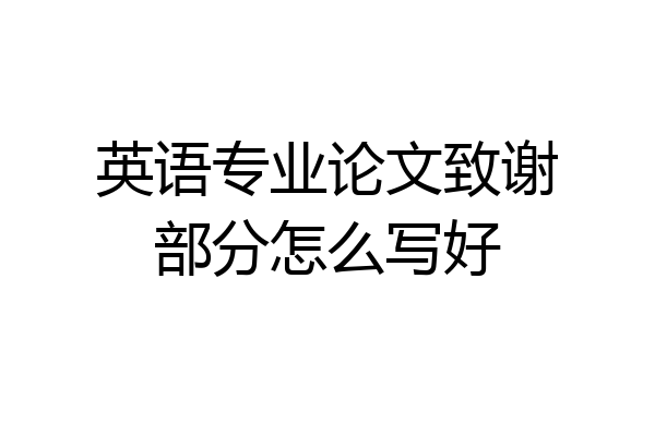 英语专业论文致谢部分怎么写好