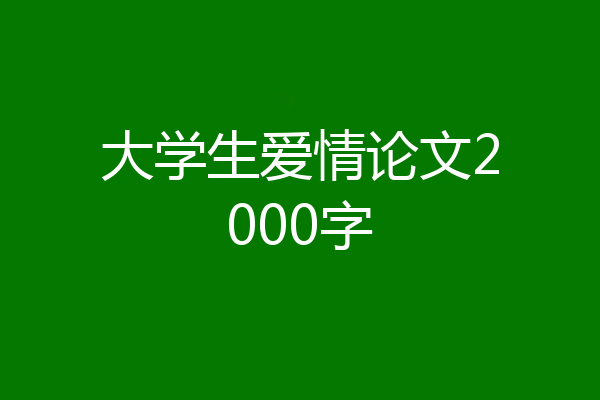 大学生爱情论文2000字