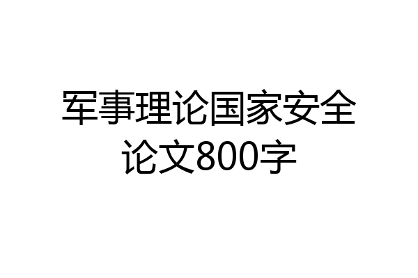 军事理论国家安全论文800字