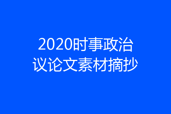 2020时事政治议论文素材摘抄