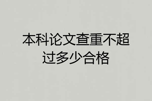 本科论文查重不超过多少合格