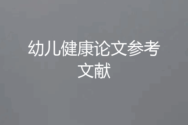 幼儿健康论文参考文献