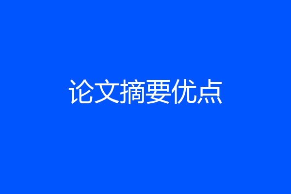 论文摘要优点