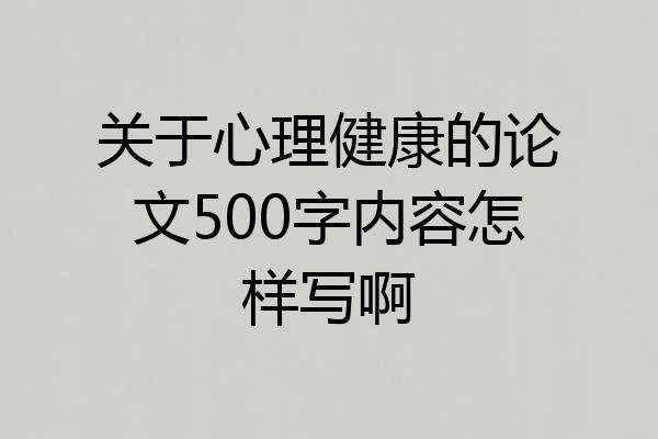 关于心理健康的论文500字内容怎样写啊