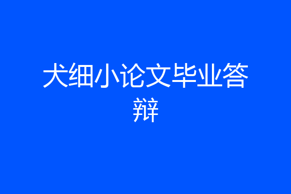 犬细小论文毕业答辩