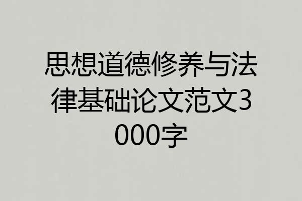 思想道德修养与法律基础论文范文3000字