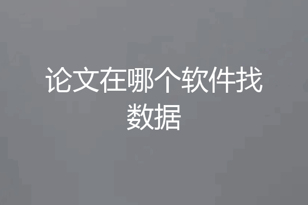 论文在哪个软件找数据