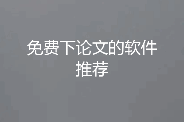 免费下论文的软件推荐