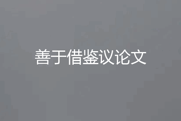 善于借鉴议论文