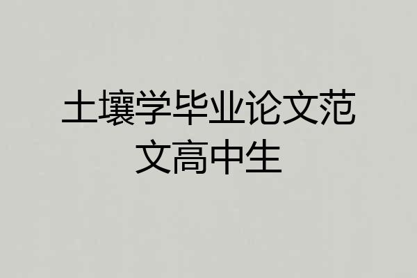 土壤学毕业论文范文高中生